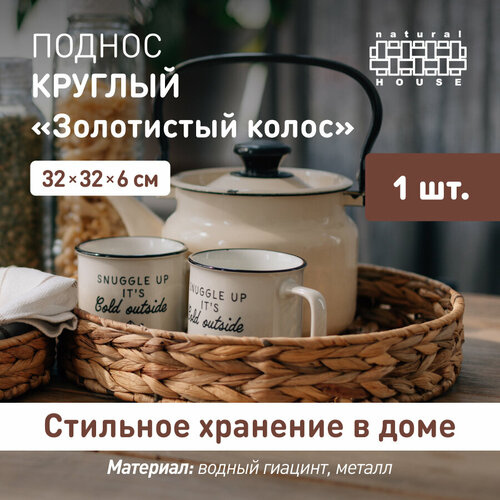 Поднос плетеный Natural House круглый Поднос декоративный для сервировки 32х32 см цвет песочный 915₽