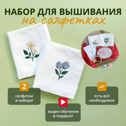 Подарочный набор для вышивания на льняных салфетках Не белый лист 
