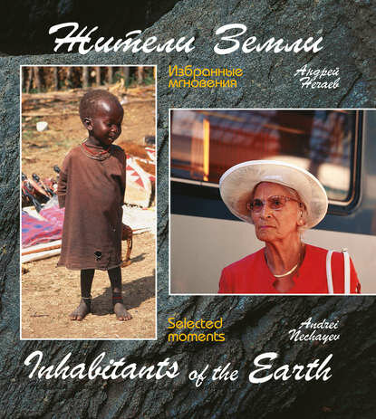 Жители Земли. Избранные мгновения (Inhabitants of the Earth. Selected moments) [Цифровая книга]