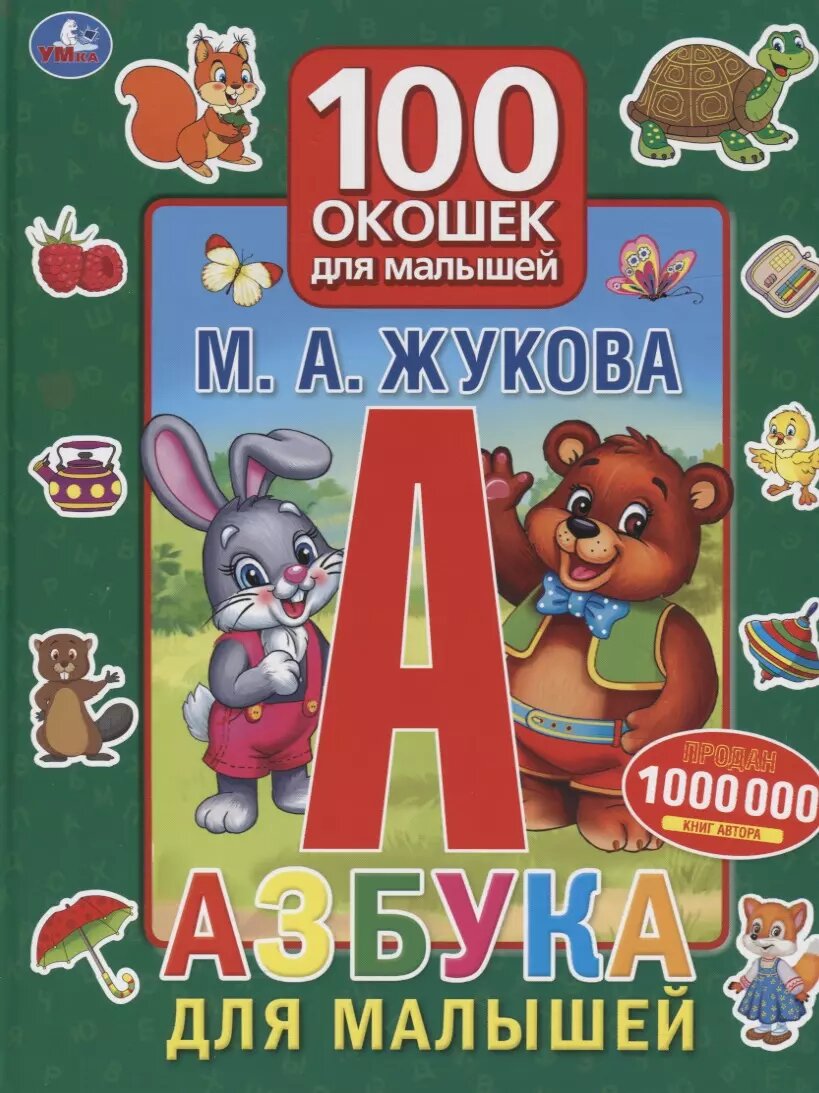 Книга детская 100 окошек для малышей. Азбука для малышей - фото №1