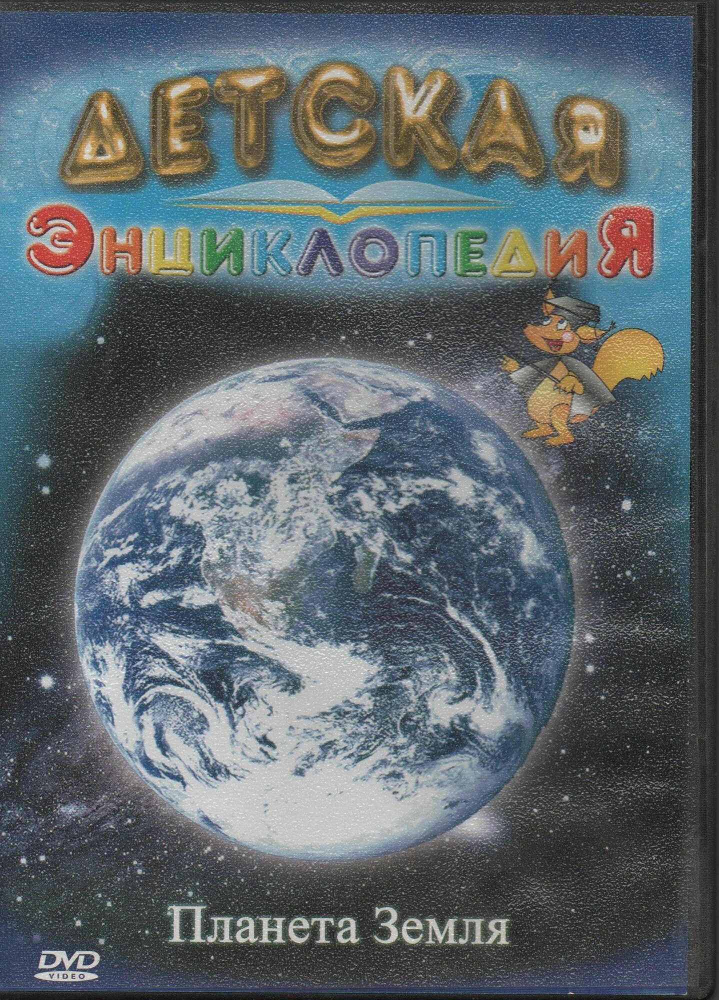 Планета Земля