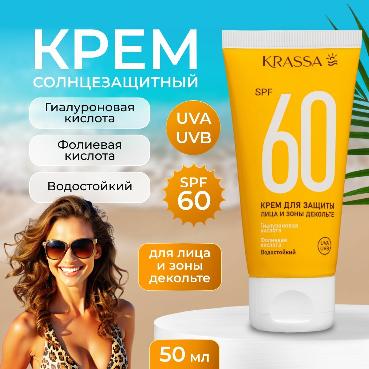 KRASSA Солнцезащитный крем для лица и зоны декольте SPF 60 от загара, 50 мл