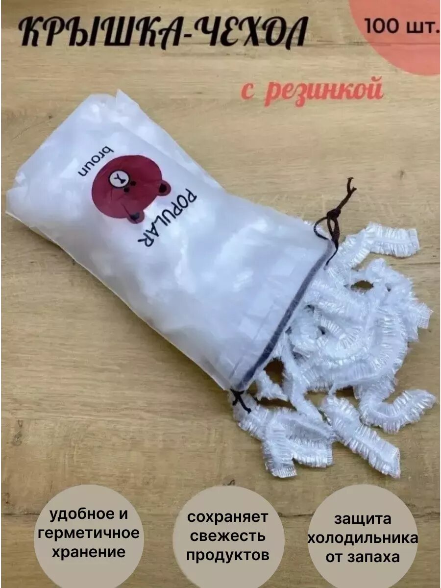 Крышки пакеты пищевые на резинке