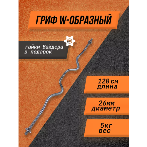 Гриф для штанги W-образный 26мм