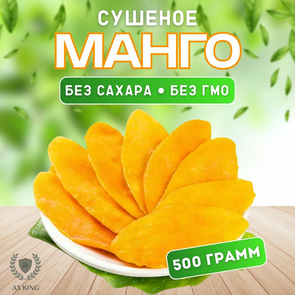 Манго сушеное Kong натуральное без сахара, 500 г