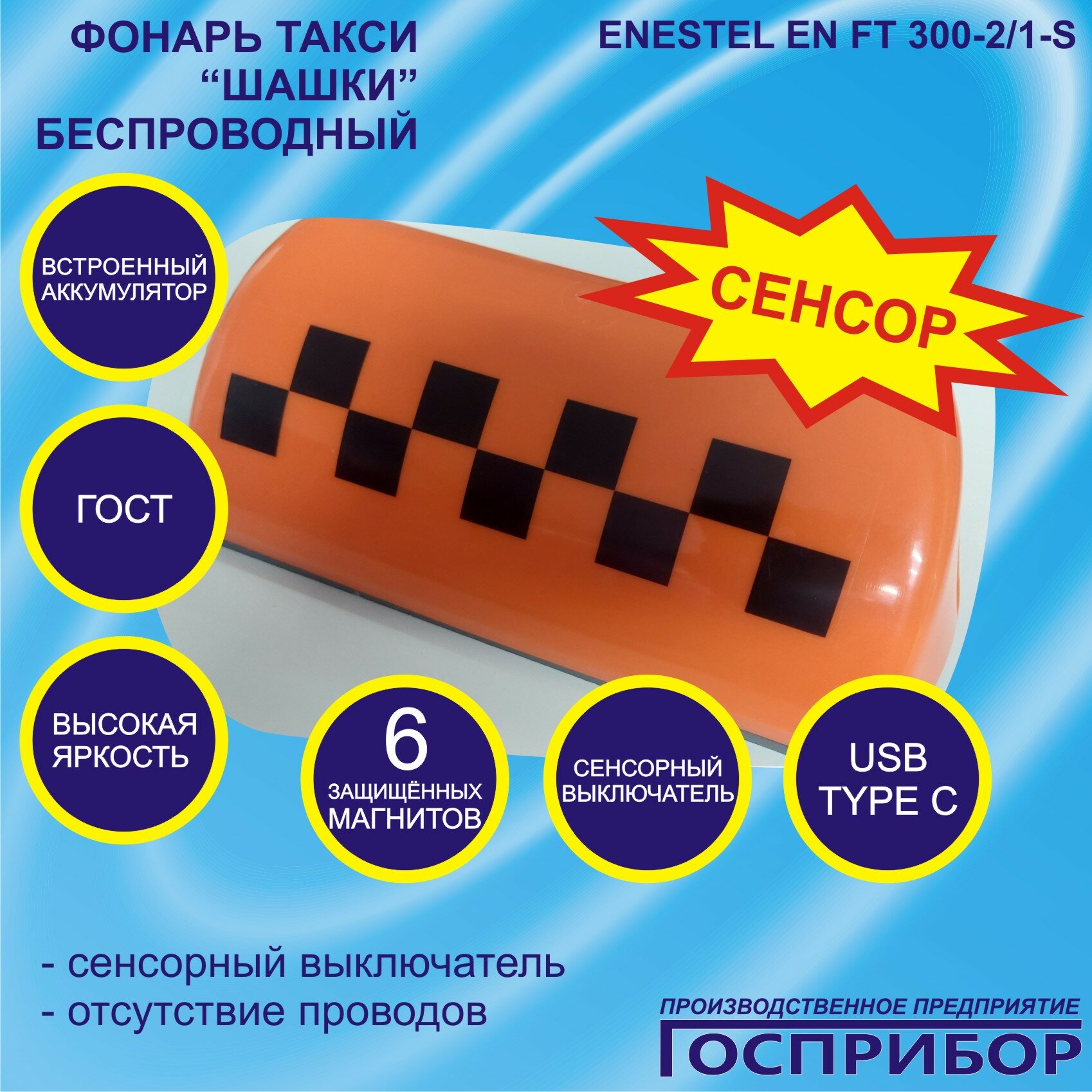 Фонарь такси "Шашки" на крышу беспроводной с подсветкой