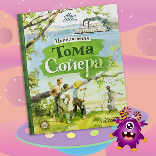 Изображение товара Приключения Тома Сойера