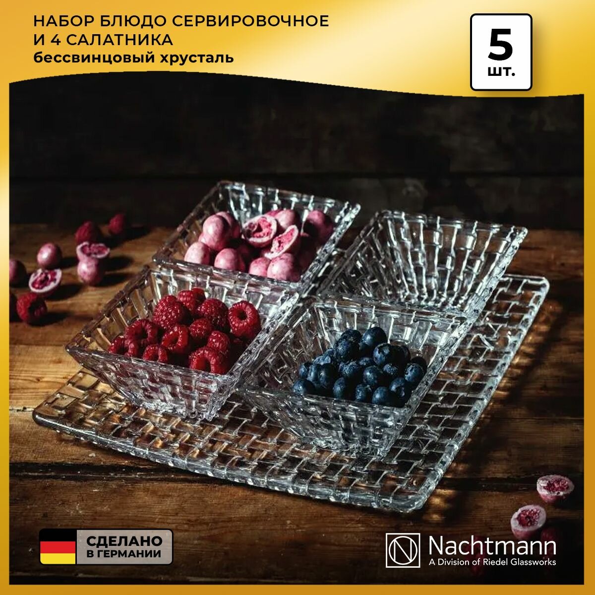 Набор салатников для сервировки Nachtmann Bossa Nova, 5 предметов