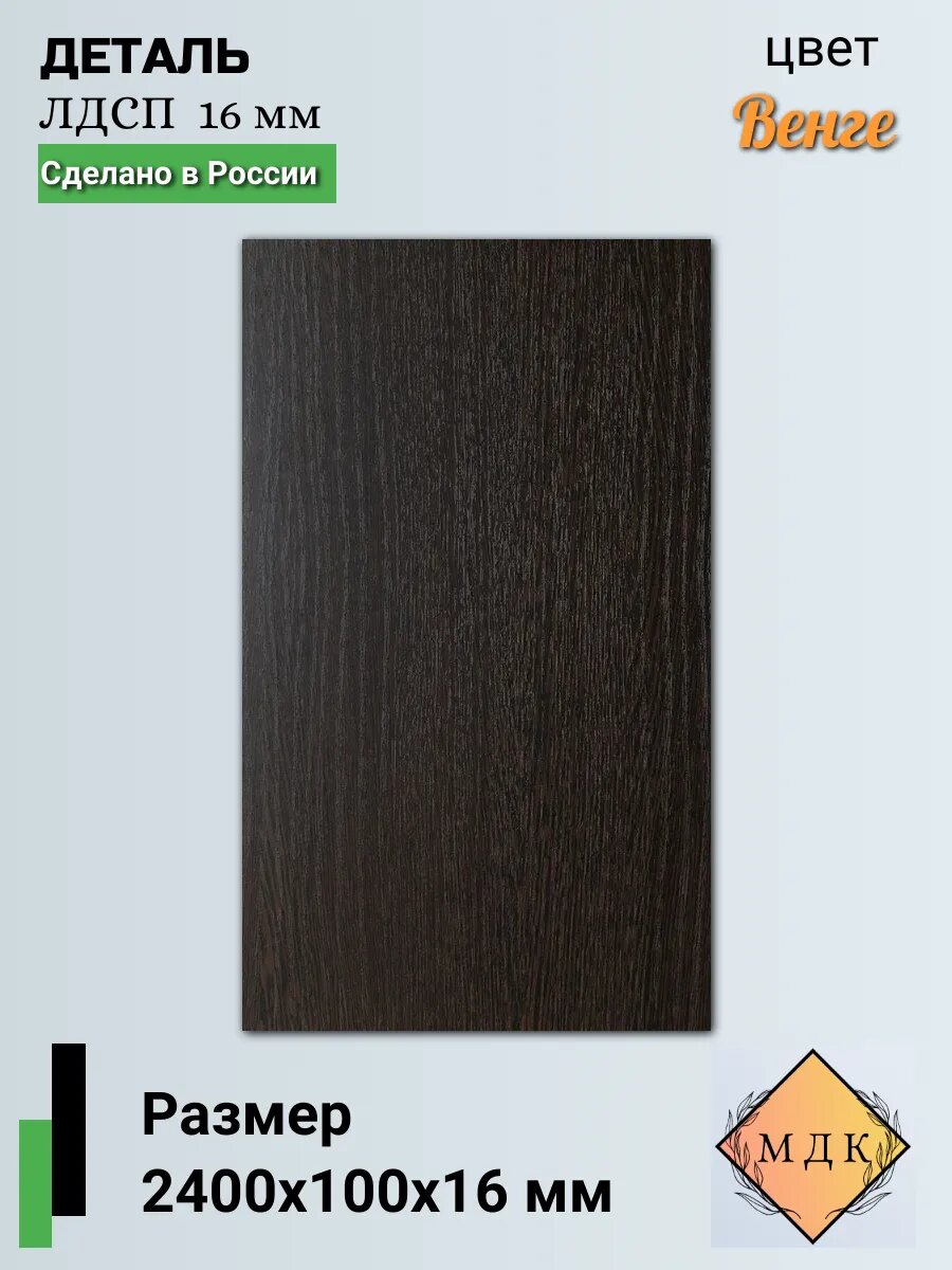 Деталь ЛДСП 2400 на 100 16 мм Венге
