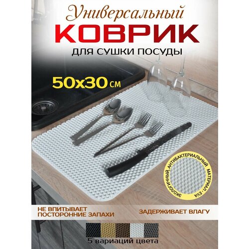 Коврик для посуды на кухню 50х30 см 350₽