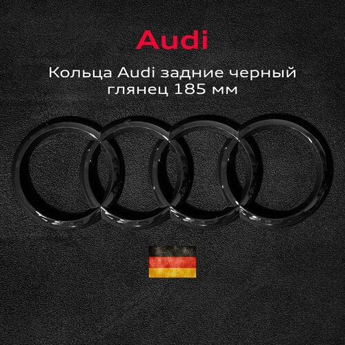 Эмблема Audi значок кольца на крышку багажника 185 мм 2099₽