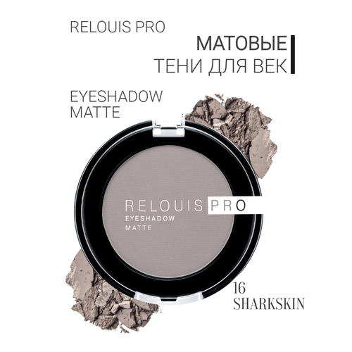 фото Тени для век pro eyeshadow matte relouis тон 16 sharkskin