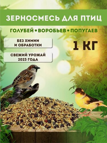 Изображение товара Корм для птиц 1 кг. Зерносмесь 7 в 1 семечки подсолнечника просо кукуруза лён рапс суданка / для кур грызунов голубей
