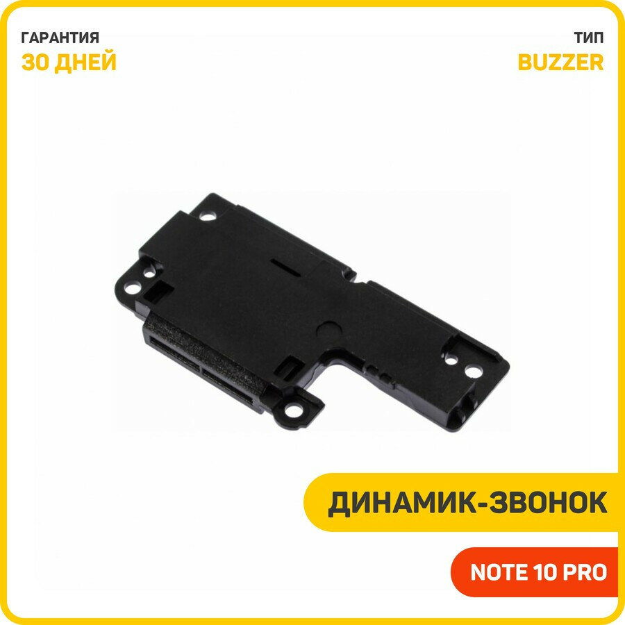 Динамик (Buzzer) для Infinix Note 10 Pro в сборе