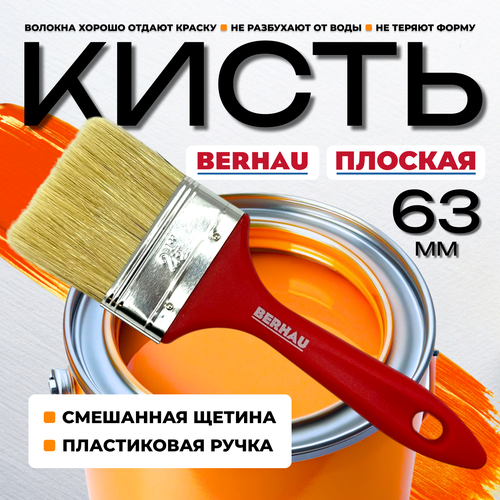 фото Кисть плоская 2,5" 63мм смешанная щетина пластиковая ручка berhau 101949