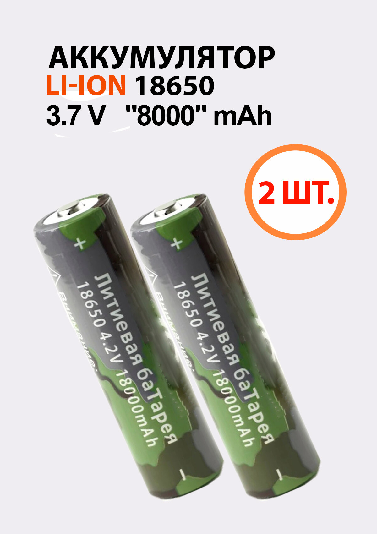 2шт. Аккумуляторная батарея 18650 li-ion 4,2V, 18000mAh, хаки