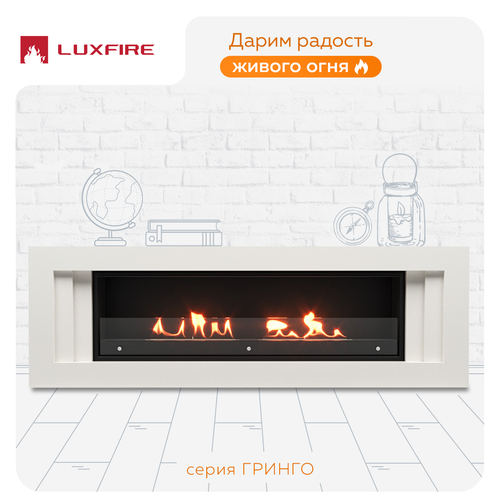 Биокамин Lux Fire с порталом Гринго 60, белый