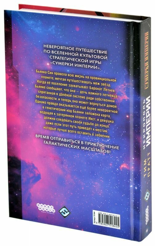 Книга Сумерки империи Некрополь империи — фото 1