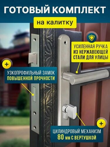 Изображение товара Готовый комплект для калитки булат (цвет: нержавеющая сталь) Ручка дверная + замок врезной с защелкой + цилиндровый механизм (80 мм)