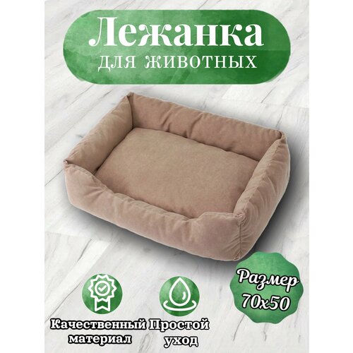 Лежанка, для кошек и собак, маленьких и средних пород, прямоугольная, какао, 70х50х23 см