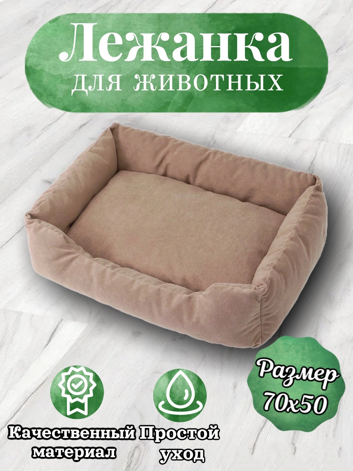 Лежанка, для кошек и собак, маленьких и средних пород, прямоугольная, какао, 70х50х23 см