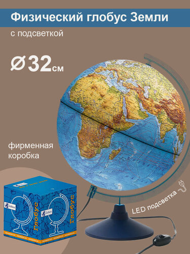 Изображение товара Globen Глобус Земли физический с LED-подсветкой, диаметр 32 см.