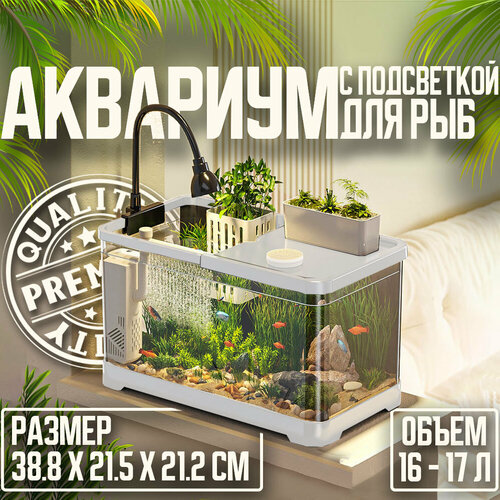 Аквариум для рыб с подсветкой, фильтром и живой зоной, белый,38.8X21.5X21.2CM