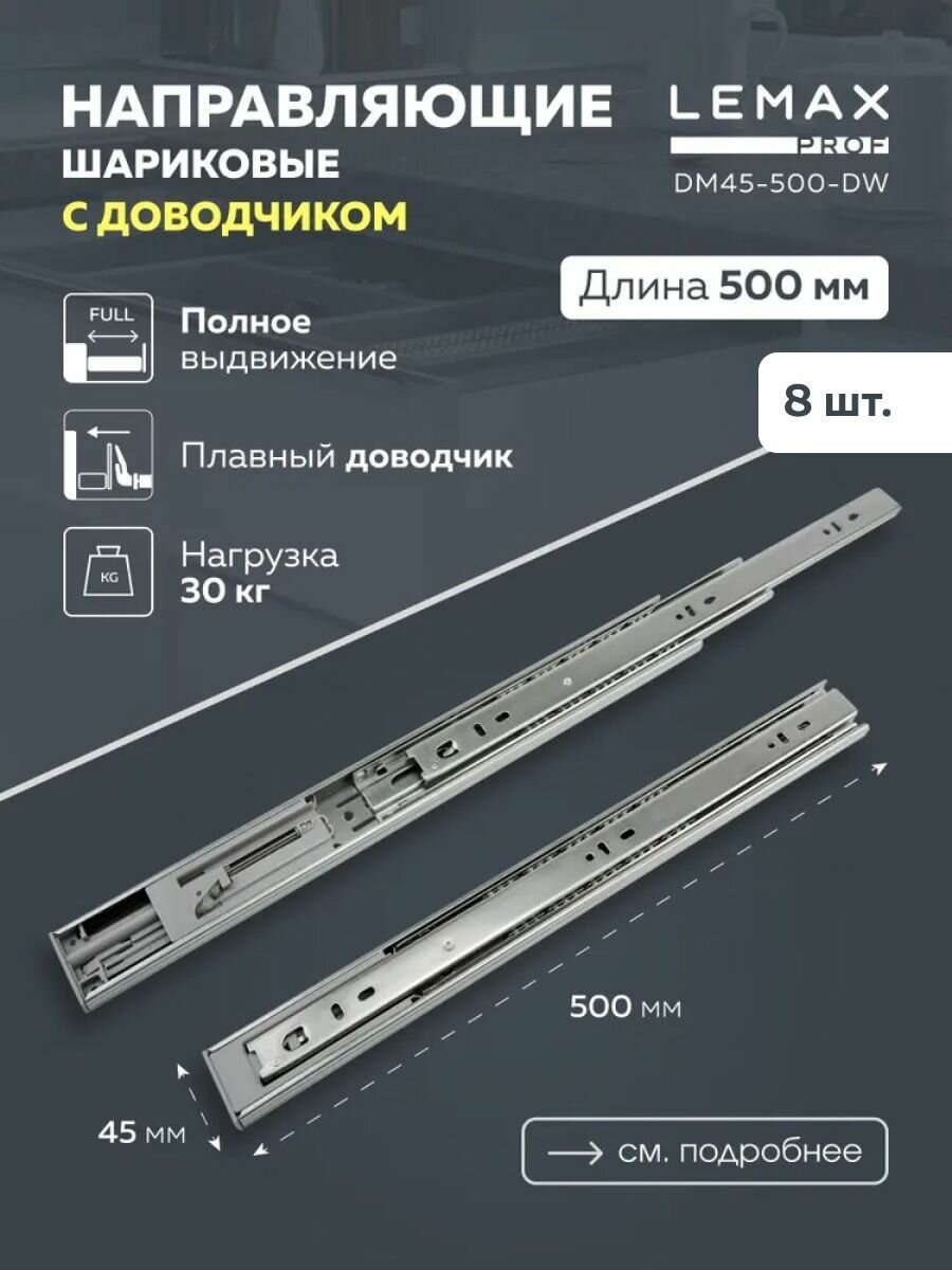 Комплект направляющих Lemax DM45-550-DW хромированные сталь 55 см 2 шт.