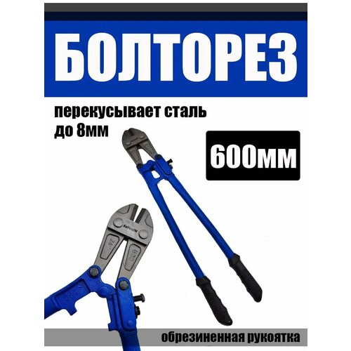 Болторез 600мм.