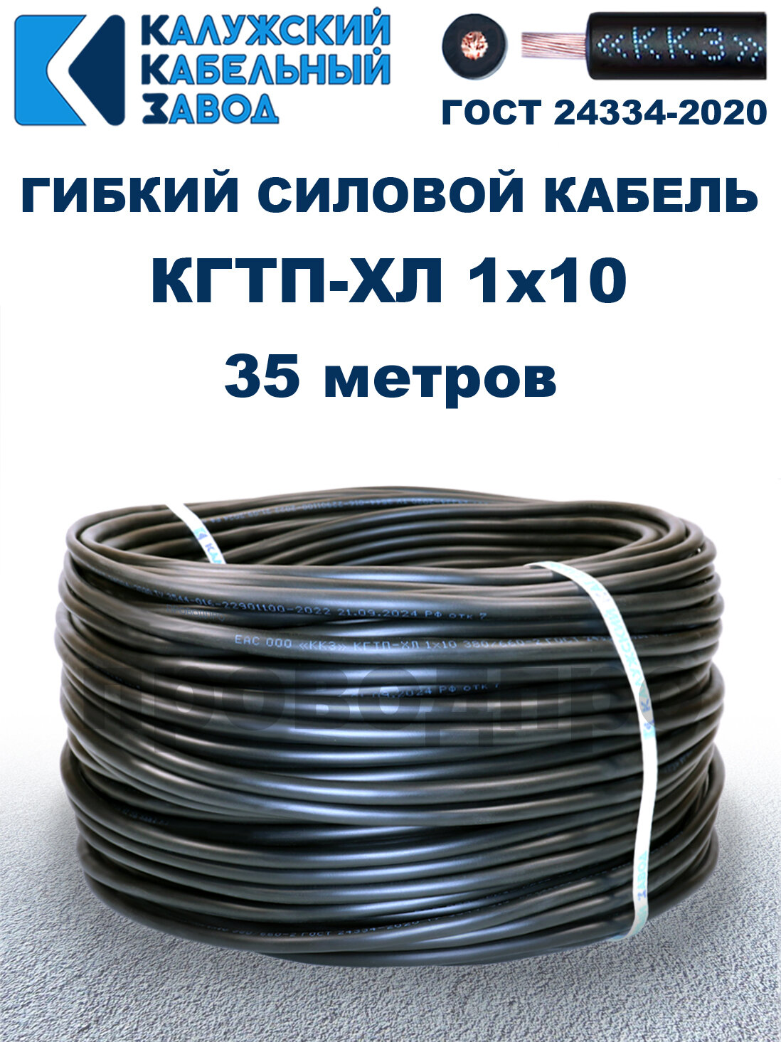 Кабель гибкий КГтп-ХЛ 1х10 ГОСТ - 35 метров. Калужский кабельный завод