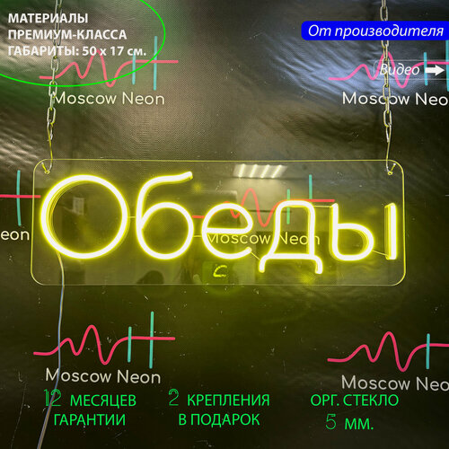 Изображение товара Светильник декоративный, неоновая вывеска с надписью "Обеды", 50 x 17 см.