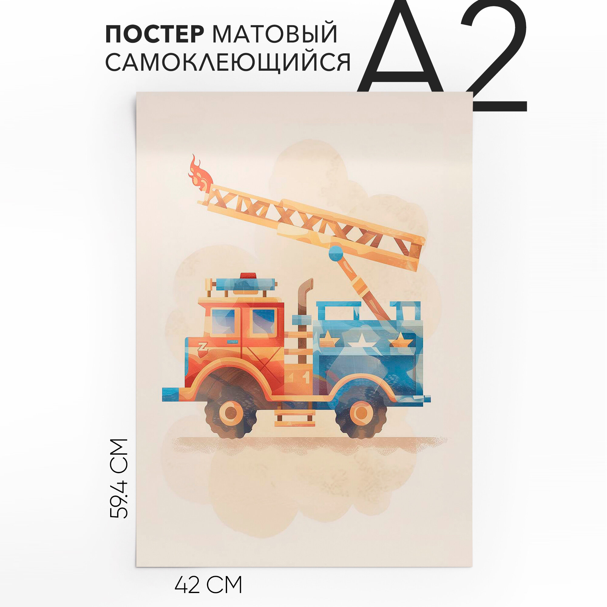Постер настенный, детский, большой A2 Пожарная машина, влагостойкий, для декора