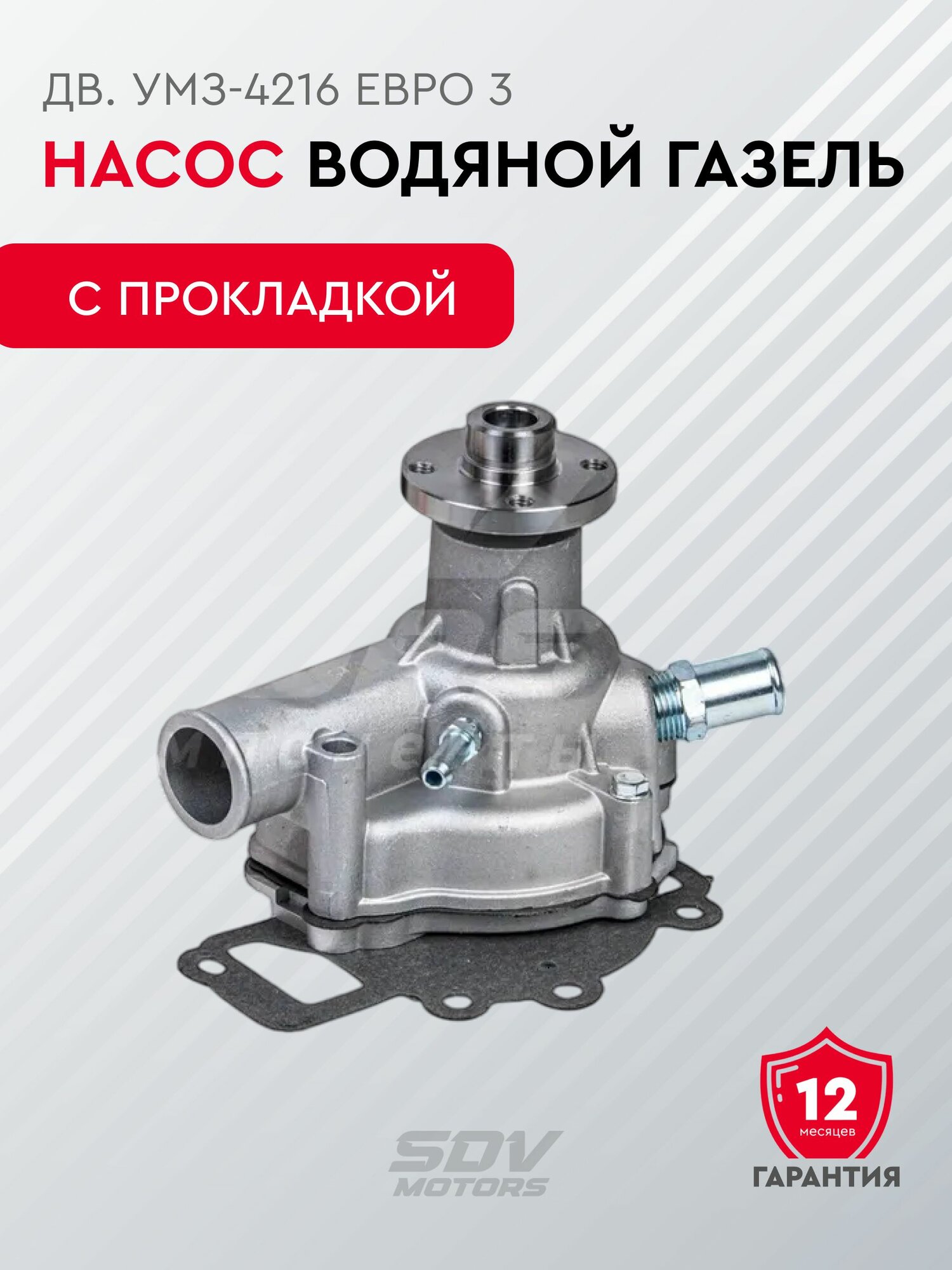Насос водяной ГАЗель дв. УМЗ-4216 Евро 3 (с прокладкой)