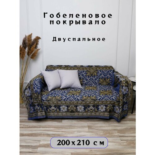 фото Покрывало гобеленовое на диван, кровать, гобелен с размерами 200х210, 2 спальное