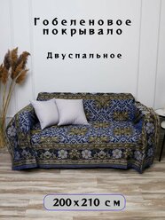 Покрывало гобеленовое на диван, кровать, гобелен с размерами 200х210, 2 спальное