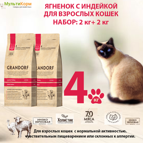 Набор: Сухой корм Grandorf: ягненок И индейка для кошек, 4 кг (2 кг + 2 кг)