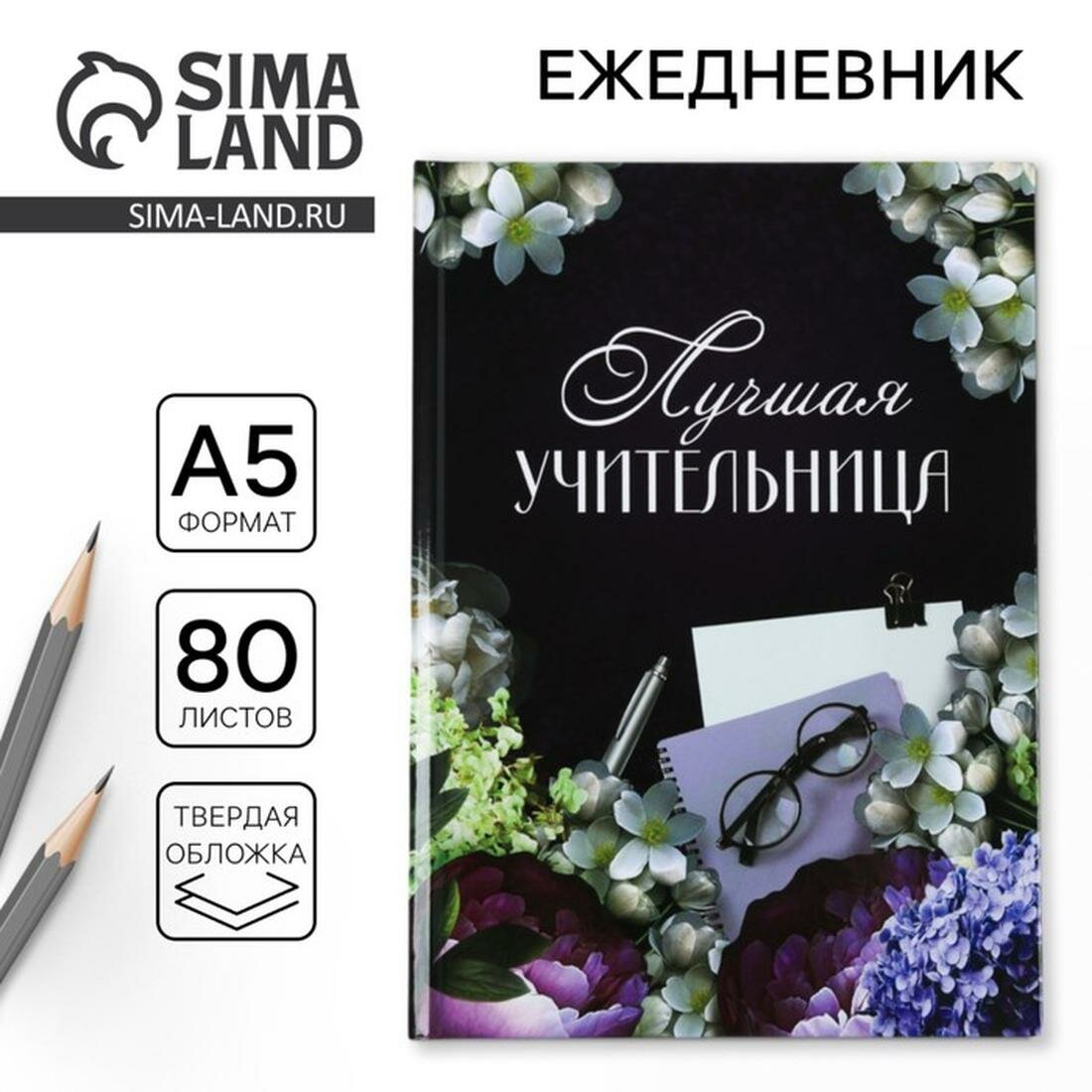 ArtFox Ежедневник «Лучшая учительница», формат А5, 80 листов, без застежки