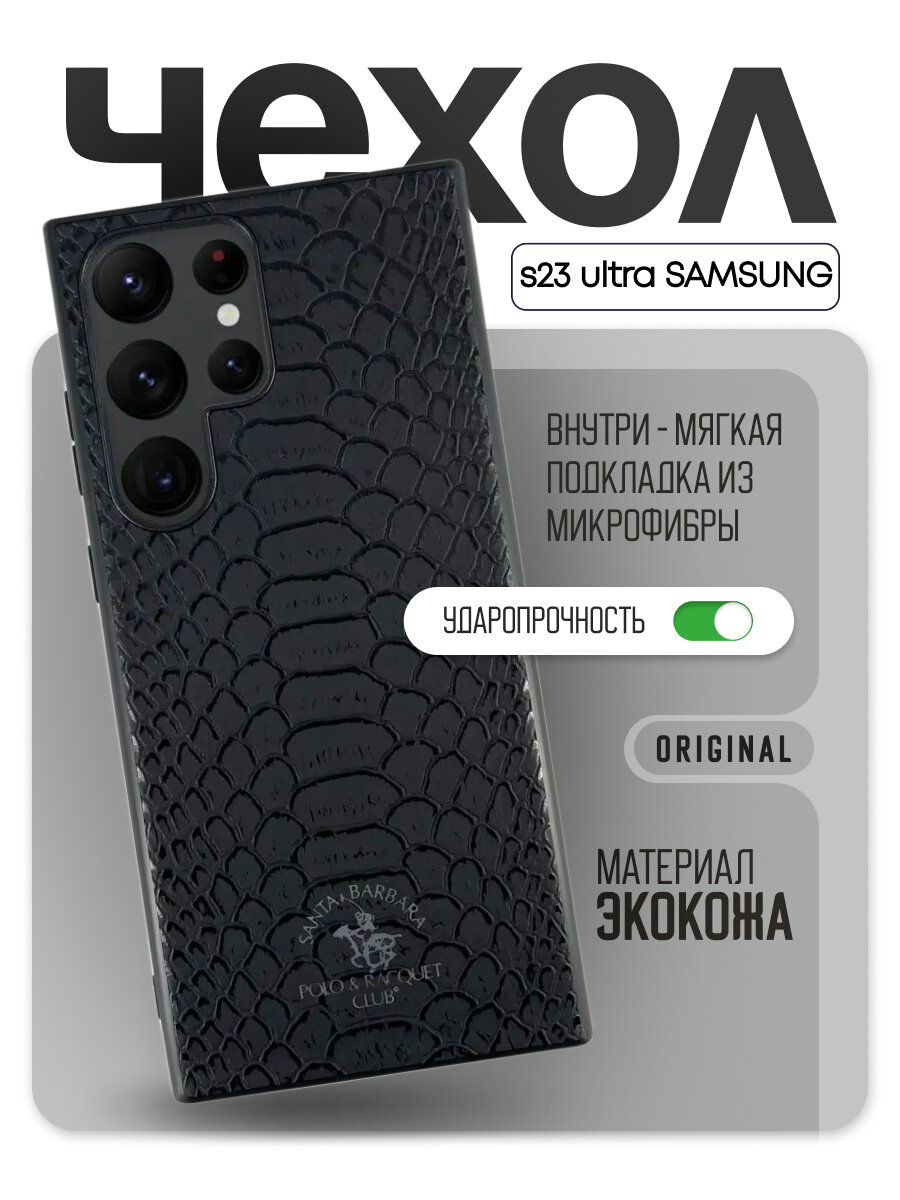 Чехол Santa Barbara Polo & Racquet Club Polo Knight для смартфона Samsung Galaxy S23 Ultra, черный