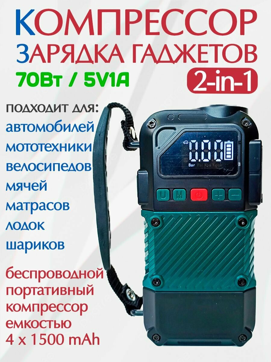 Автокомпрессор 70Вт + Зарядка гаджетов 1А