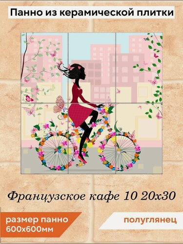 Изображение товара Панно из плитки Fres-co "Французское кафе 10 20х30", керамическое, декоративное, полуглянцевое, 60х60 см