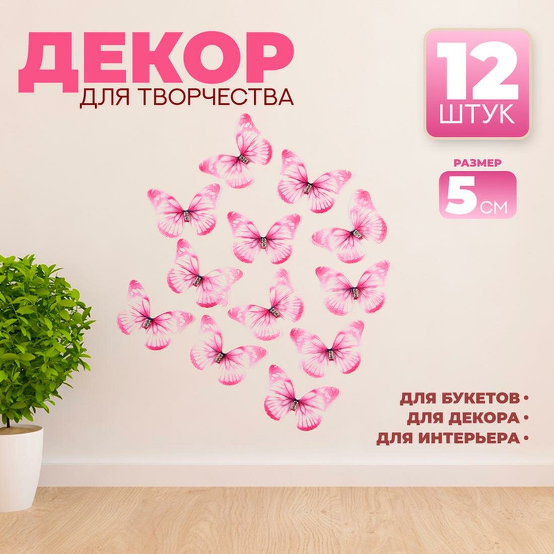 Декор для творчества «Бабочка» двухслойный набор 12 шт размер 1 шт. — 5 × 4 см цвет розовый