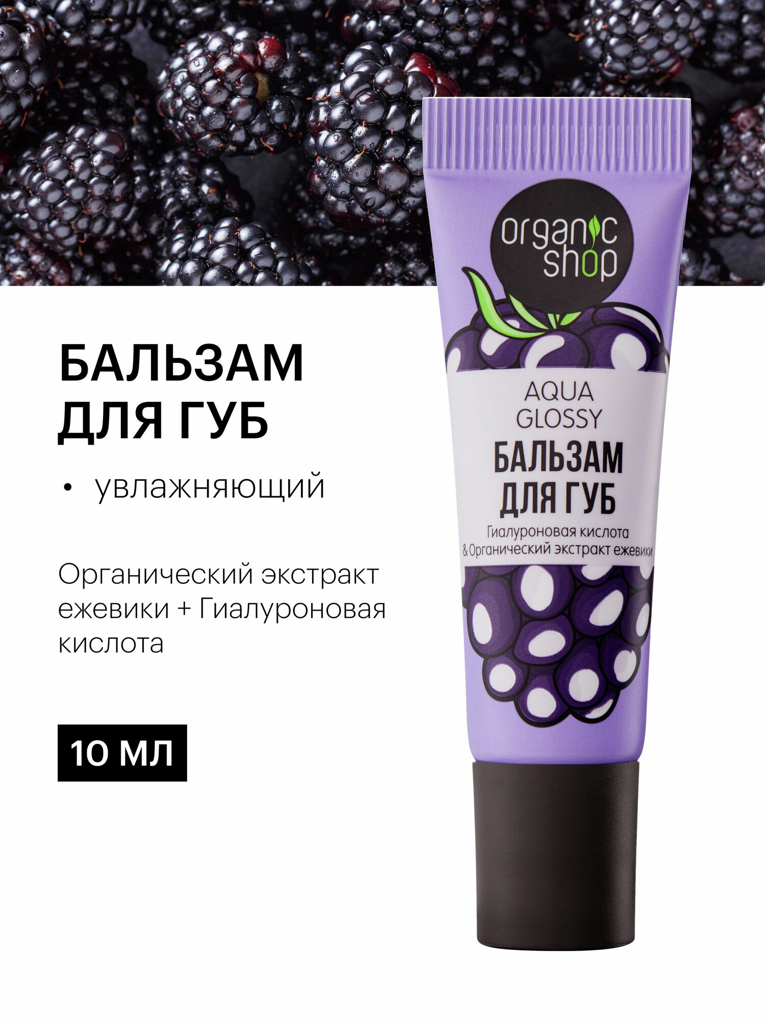Картинки Набор Organic Shop Lip Balms бальзам для губ Aqua Glossy увлажняющий и Genlte Protection защитный, 2 шт х 10 мл