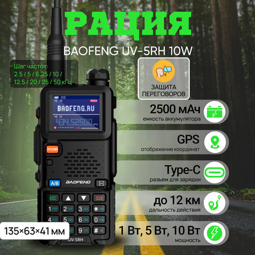Рация Baofeng UV-5RH PRO 10W 136174 МГц 400520 МГц 10 Вт Type-C 2500 Мач 3428₽