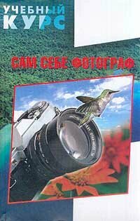 Сам себе фотограф