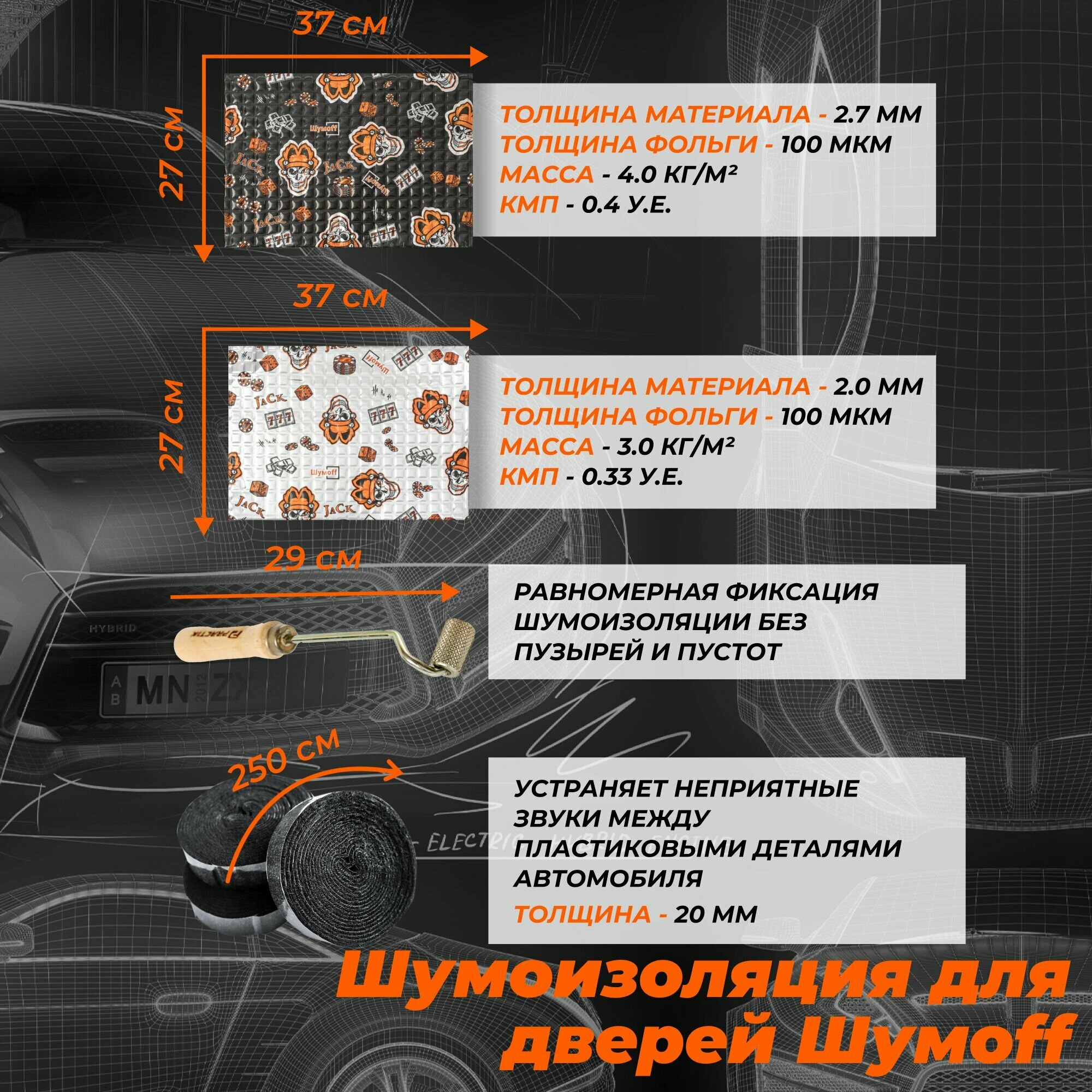 Комплект виброизоляции для 4 дверей - Джек 2 мм и Блэк Джек 2.7 мм — фото 1