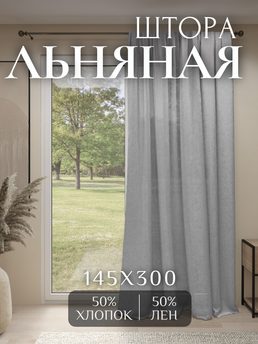 Штора легкая льняная с хлопком 145*300 светло-серый