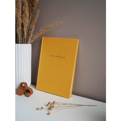 Альбом для записи и хранения детских фраз/цитат 