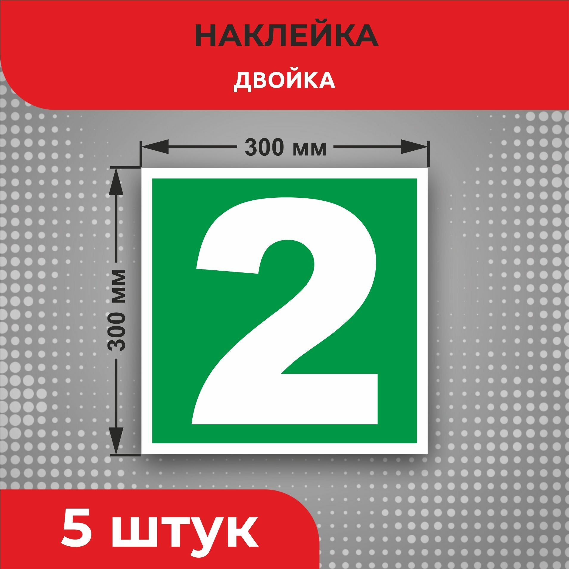 Пожарные наклейки E31 "Двойка" 300 х 300 мм 5 шт