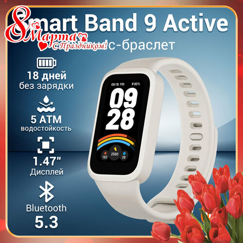 Фитнес-браслет Xiaomi Smart Band 9 ActiveBHR9441GL Белый Global Версия 2890₽