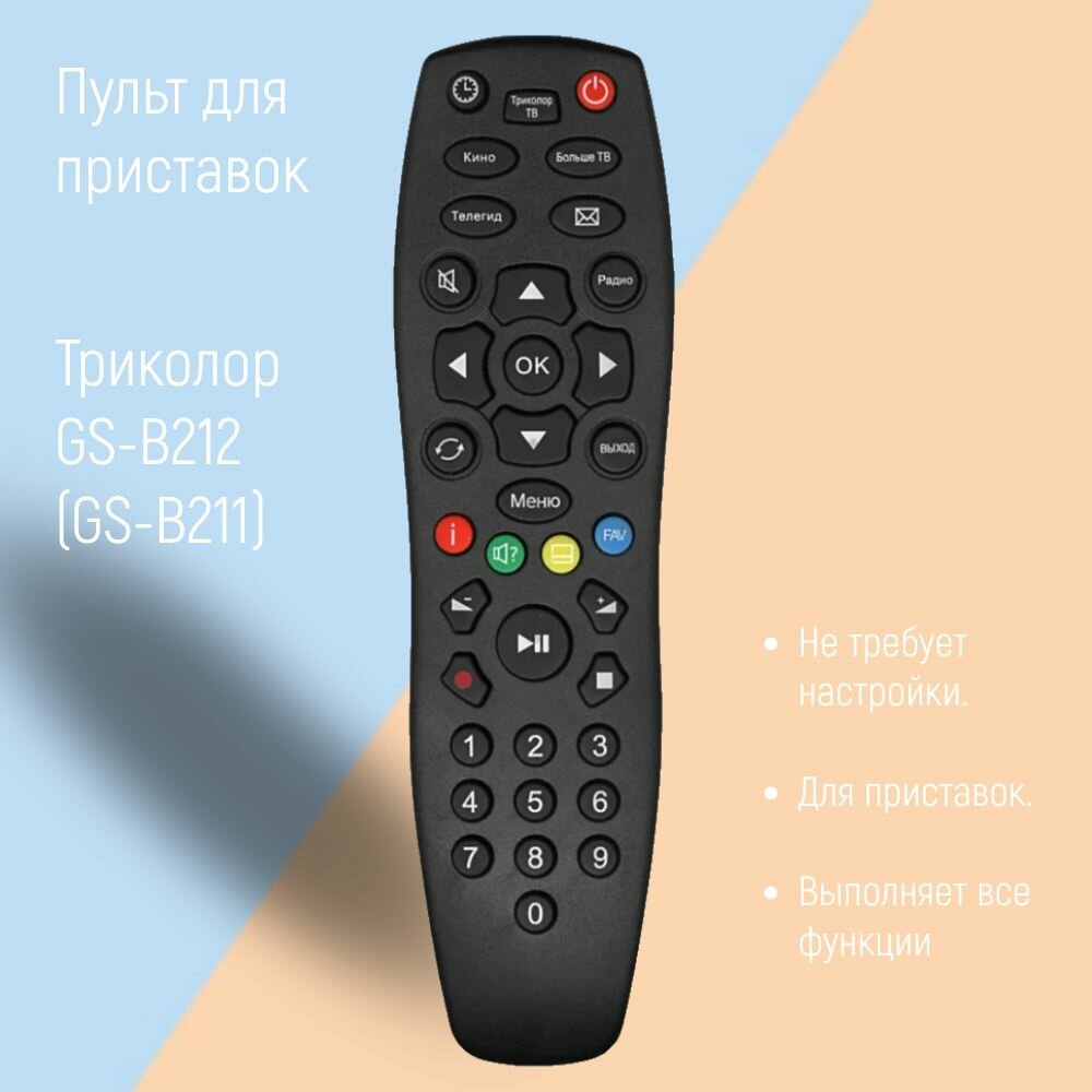 Пульт GS- B212 (GS-B211) для ресивера Триколор